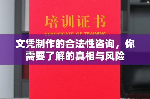 加格达奇文凭制作的合法性咨询，你需要了解的真相与风险