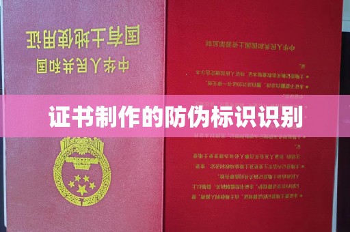 新绛证书制作的防伪标识识别