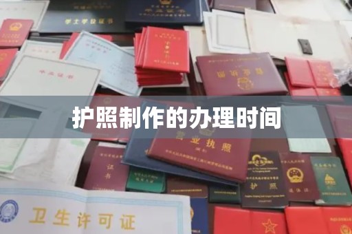 城步护照制作的办理时间