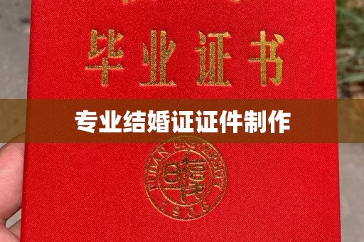 常州专业结婚证证件制作