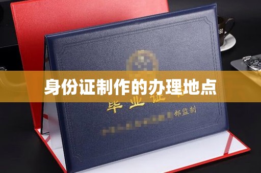 北投身份证制作的办理地点