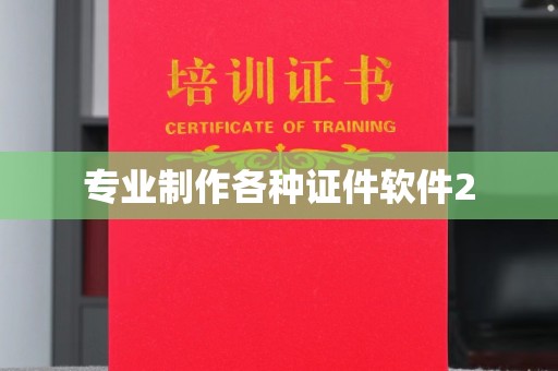谢岗专业制作各种证件软件2