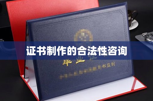 曹县证书制作的合法性咨询