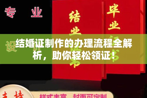 东丰结婚证制作的办理流程全解析，助你轻松领证！