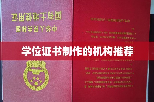 禹王台学位证书制作的机构推荐