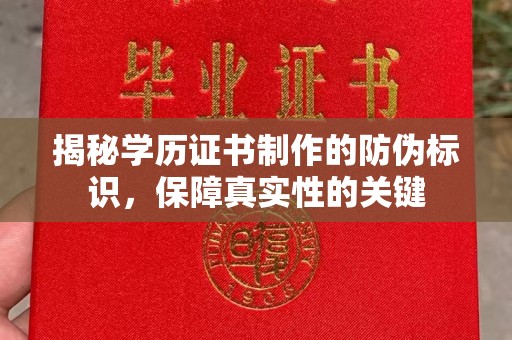 澳门揭秘学历证书制作的防伪标识，保障真实性的关键