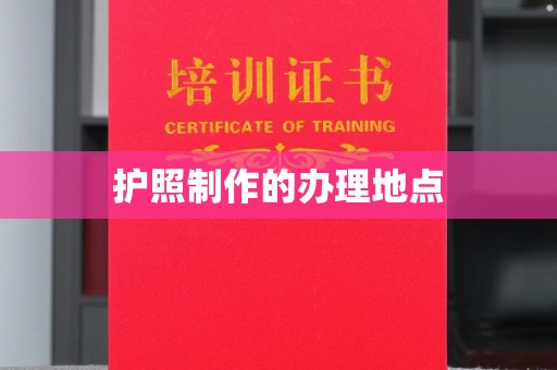 休宁护照制作的办理地点