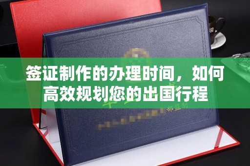 平房签证制作的办理时间，如何高效规划您的出国行程