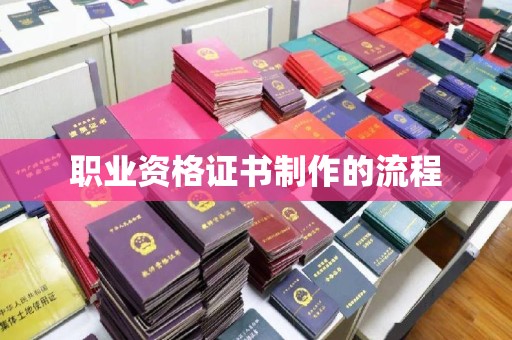 武邑职业资格证书制作的流程