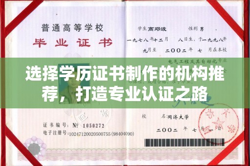萍乡选择学历证书制作的机构推荐，打造专业认证之路
