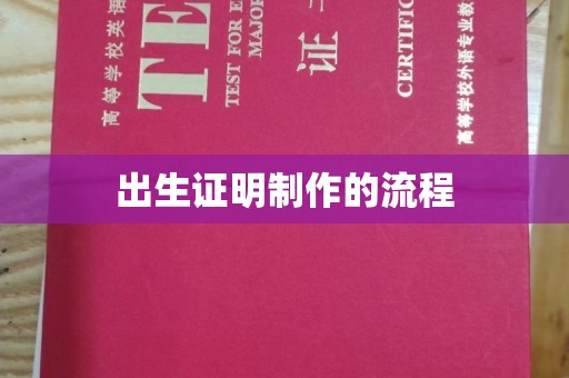 方城出生证明制作的流程
