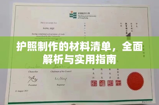 郊区护照制作的材料清单，全面解析与实用指南