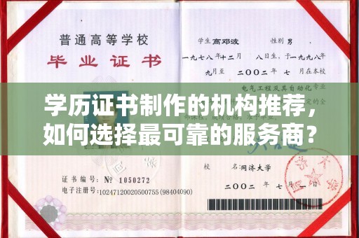 涉县学历证书制作的机构推荐，如何选择最可靠的服务商？