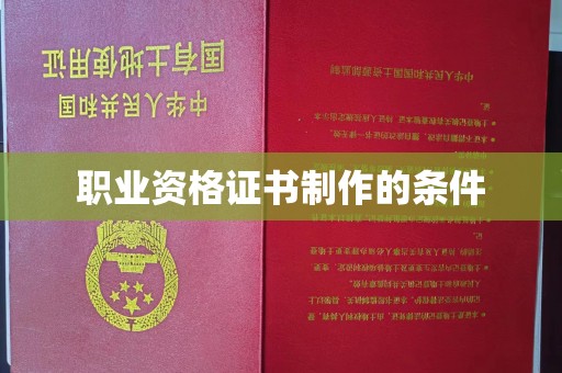 襄州职业资格证书制作的条件