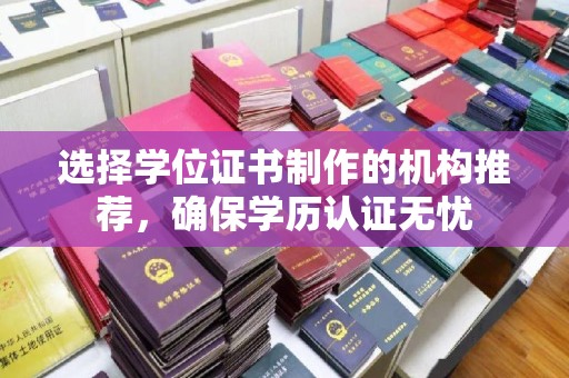 高平选择学位证书制作的机构推荐，确保学历认证无忧