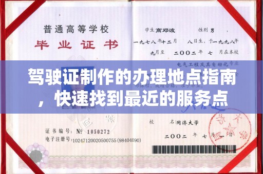 晋安驾驶证制作的办理地点指南，快速找到最近的服务点