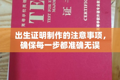 霞浦出生证明制作的注意事项，确保每一步都准确无误