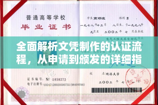 太湖全面解析文凭制作的认证流程，从申请到颁发的详细指南
