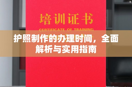 滑县护照制作的办理时间，全面解析与实用指南
