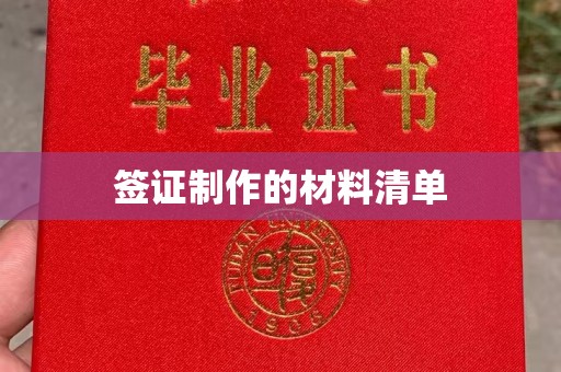富县签证制作的材料清单