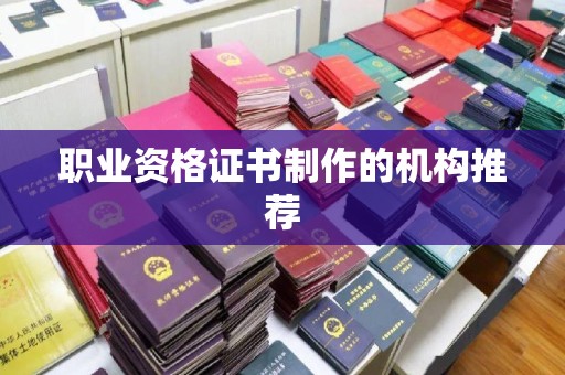 企石职业资格证书制作的机构推荐