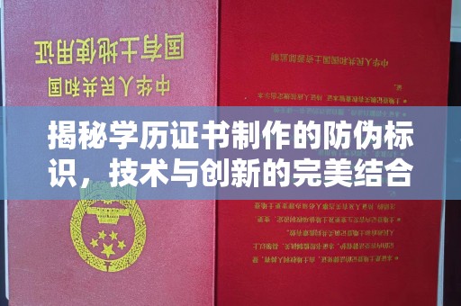 宿迁揭秘学历证书制作的防伪标识，技术与创新的完美结合