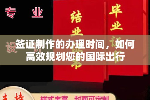 东凤签证制作的办理时间，如何高效规划您的国际出行