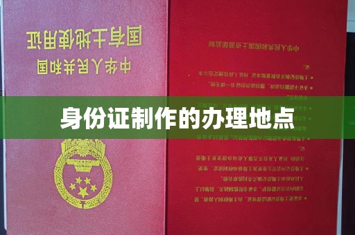 陈巴尔虎旗身份证制作的办理地点