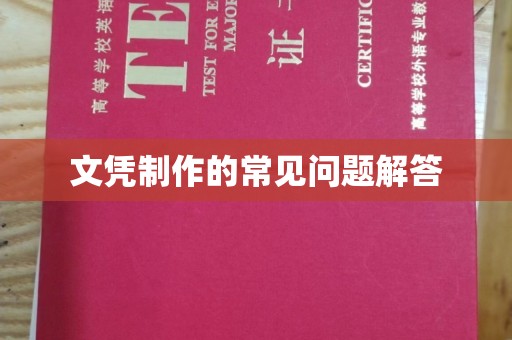 丰润文凭制作的常见问题解答