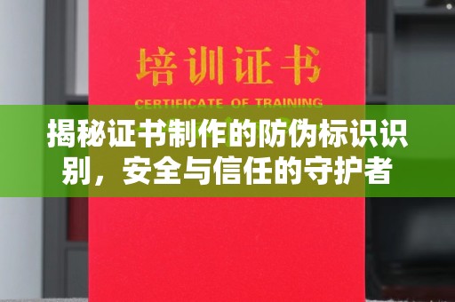 金华揭秘证书制作的防伪标识识别，安全与信任的守护者