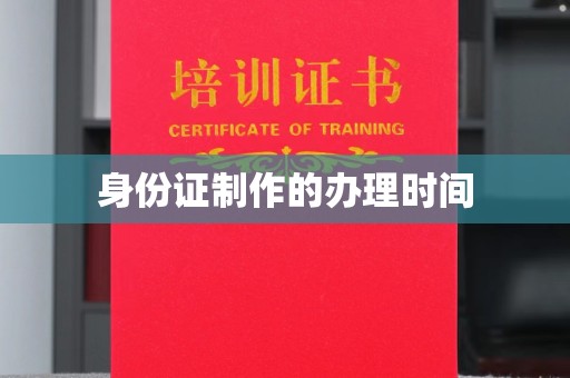 苏澳身份证制作的办理时间