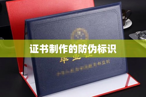 贵南证书制作的防伪标识