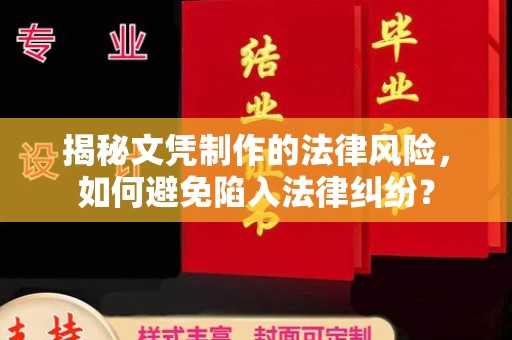 西沙揭秘文凭制作的法律风险，如何避免陷入法律纠纷？
