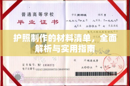 镇原护照制作的材料清单，全面解析与实用指南