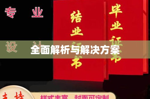 右玉全面解析与解决方案
