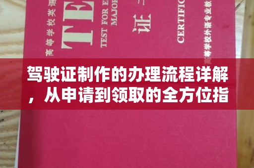 红岗驾驶证制作的办理流程详解，从申请到领取的全方位指南