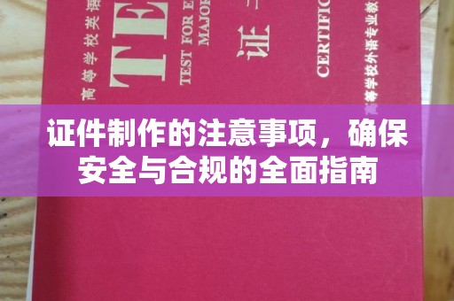 长丰证件制作的注意事项，确保安全与合规的全面指南