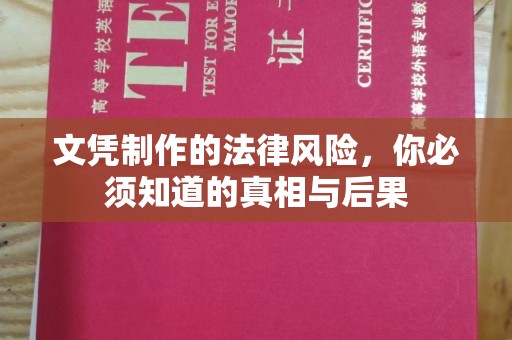 锡林郭勒文凭制作的法律风险，你必须知道的真相与后果