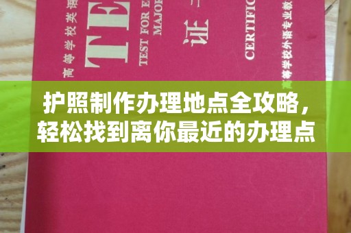 乌当护照制作办理地点全攻略，轻松找到离你最近的办理点