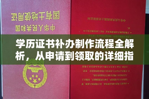 福海学历证书补办制作流程全解析，从申请到领取的详细指南