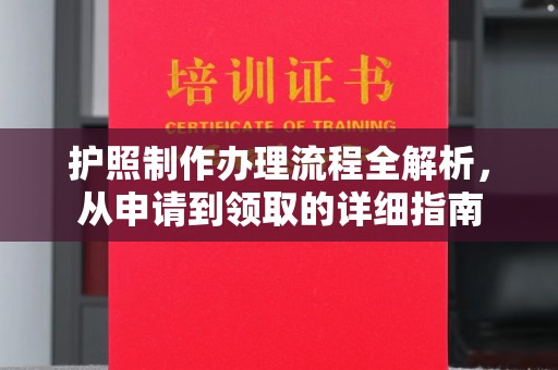 旬阳护照制作办理流程全解析，从申请到领取的详细指南