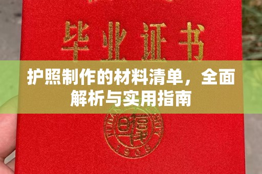 成县护照制作的材料清单，全面解析与实用指南