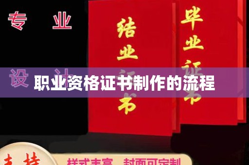 石林职业资格证书制作的流程