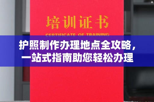 绥滨护照制作办理地点全攻略，一站式指南助您轻松办理
