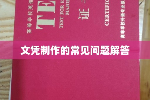 吴桥文凭制作的常见问题解答