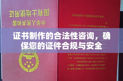 铜仁证书制作的合法性咨询，确保您的证件合规与安全