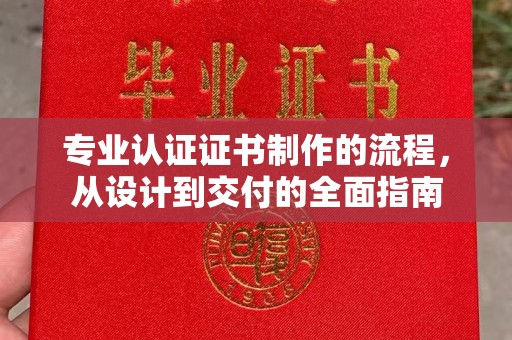 江干专业认证证书制作的流程，从设计到交付的全面指南