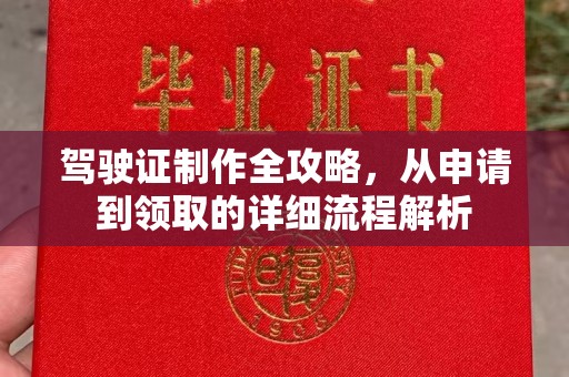 石首驾驶证制作全攻略，从申请到领取的详细流程解析